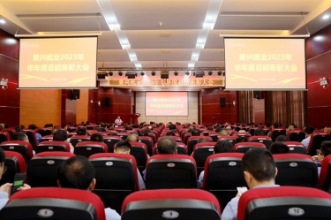 堅(jiān)定信心，砥礪奮進(jìn) | 景興紙業(yè)2023年半年度總結(jié)表彰大會(huì)隆重召開(kāi)