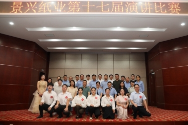 最好的舞臺(tái)就是現(xiàn)在！景興紙業(yè)第十七屆演講比賽催人奮進(jìn)