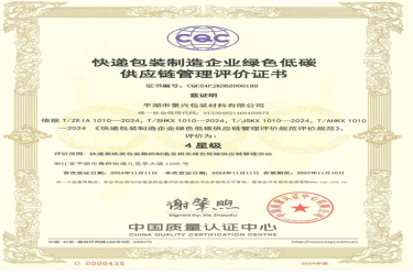 全國首張！景興紙業(yè)全資子公司平湖景包獲得全國首張快遞包裝制造企業(yè)綠色低碳供應(yīng)鏈管理評價證書