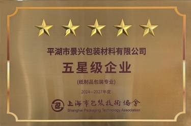 喜報！景興紙業(yè)全資子公司平湖景包被上海市包裝技術(shù)協(xié)會授予紙制品包裝專業(yè)“五星級企業(yè)”榮譽稱號