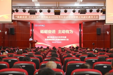砥礪奮進(jìn) 主動(dòng)有為 | 景興紙業(yè)2025年半年度總結(jié)表彰暨正風(fēng)肅紀(jì)教育大會(huì)隆重召開(kāi)