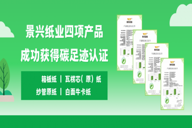 喜訊 | 景興紙業(yè)四項(xiàng)產(chǎn)品成功獲得碳足跡認(rèn)證