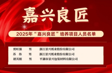 喜報(bào)！賈旺強(qiáng)、蘇偉、褚其根入選“嘉興良匠”培養(yǎng)名單