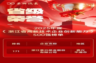省級榮譽+1！景興紙業(yè)上榜浙江省高新企業(yè)創(chuàng)新能力500強