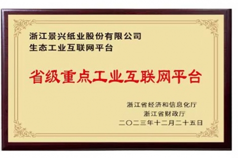 省級重點(diǎn)工業(yè)互聯(lián)網(wǎng)平臺